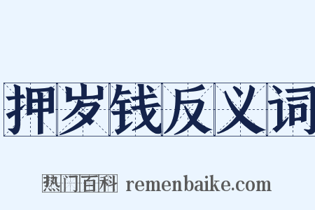 押岁钱反义词是什么意思的图片
